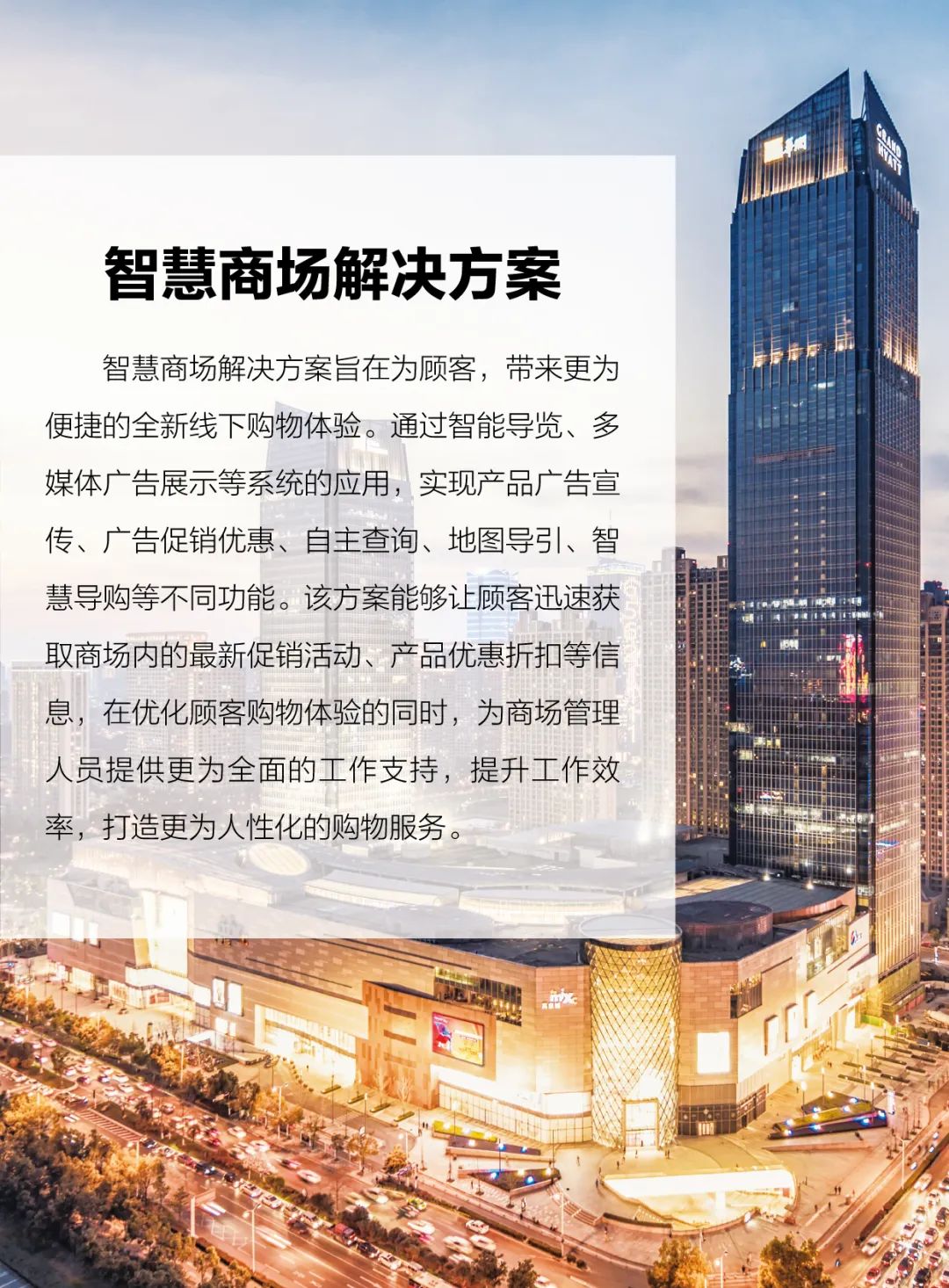 智慧商场解决方案