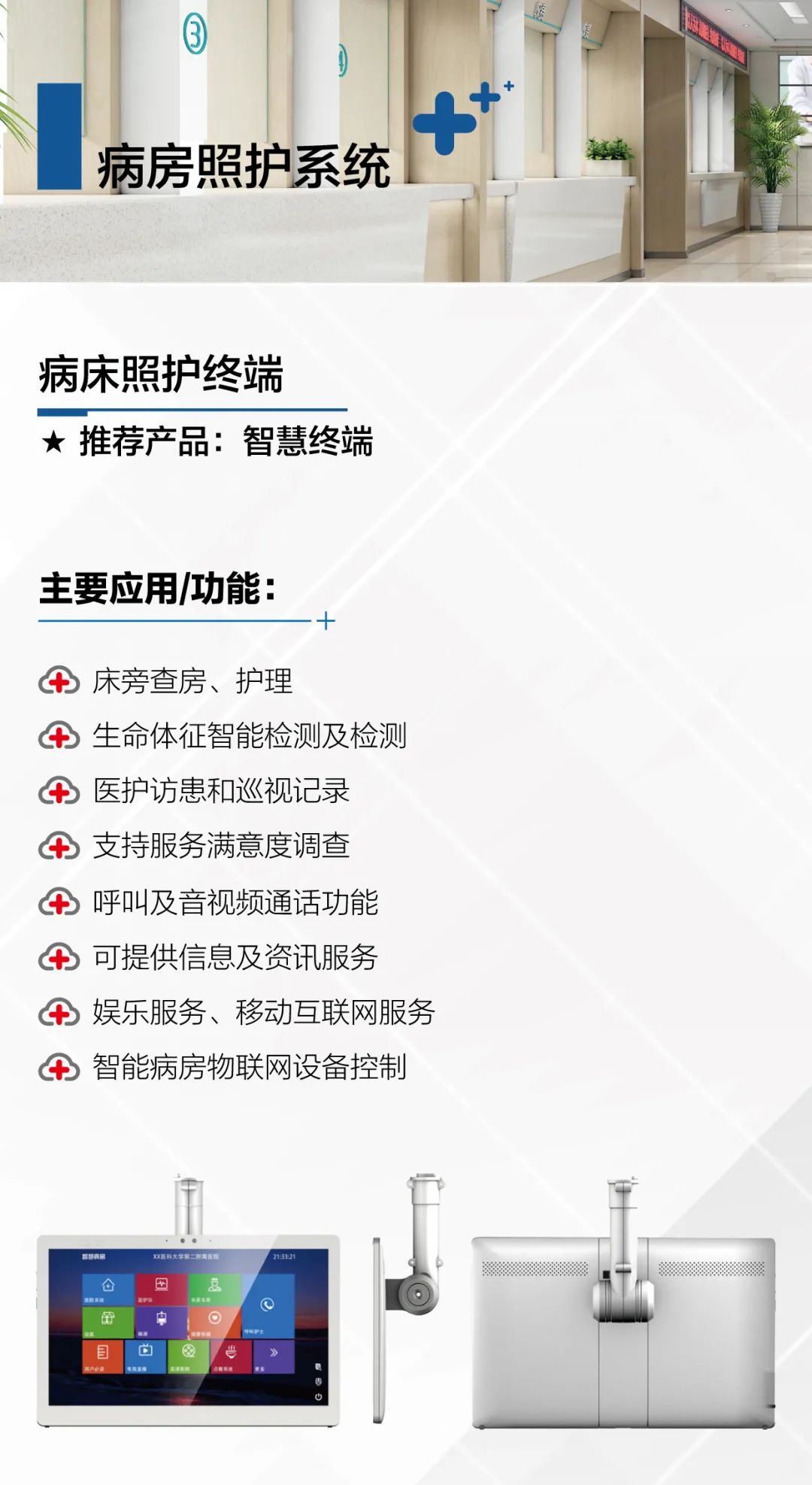 智慧病房解决方案