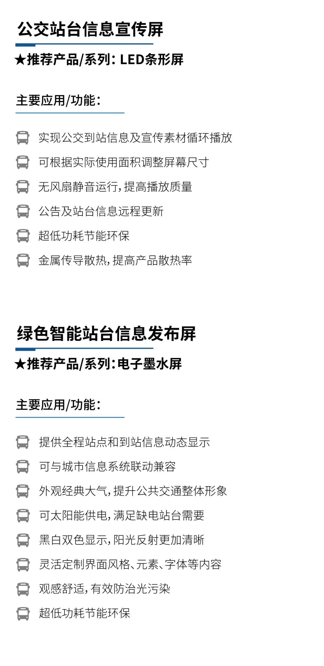 公交高速显示解决方案