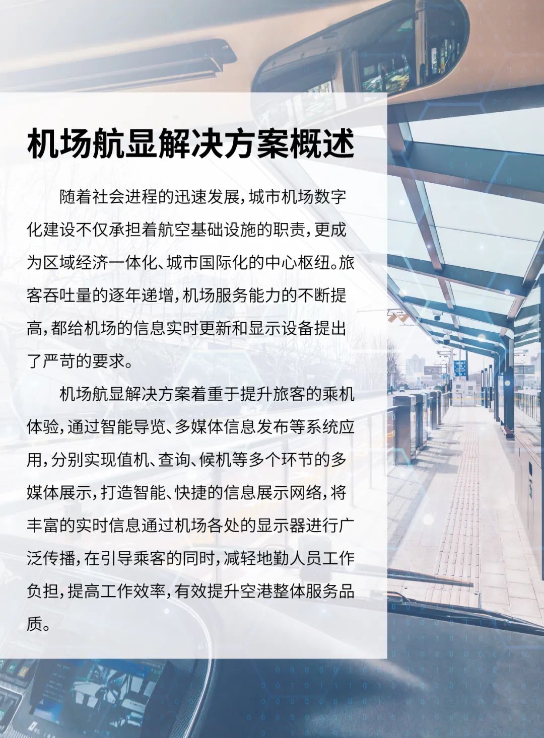 机场航显解决方案