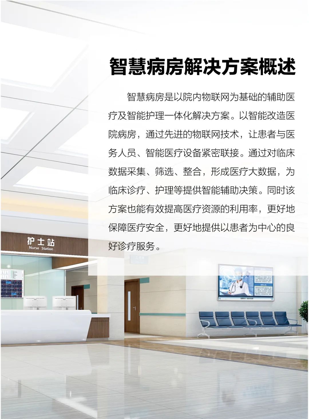 智慧病房解决方案