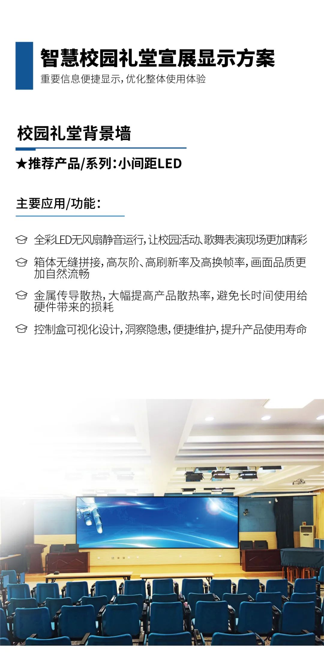 智慧校园礼堂宣展显示方案