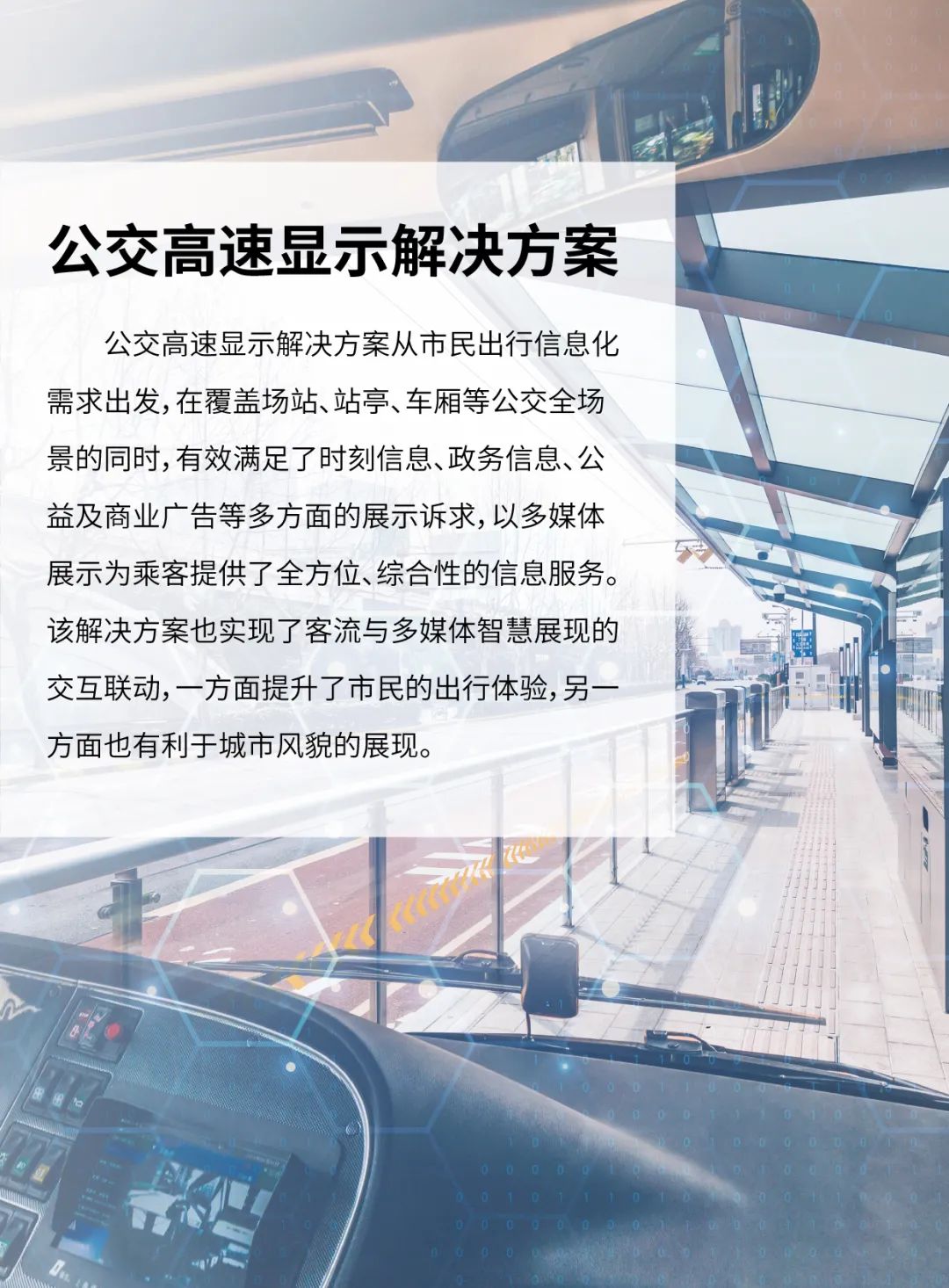 公交高速显示解决方案