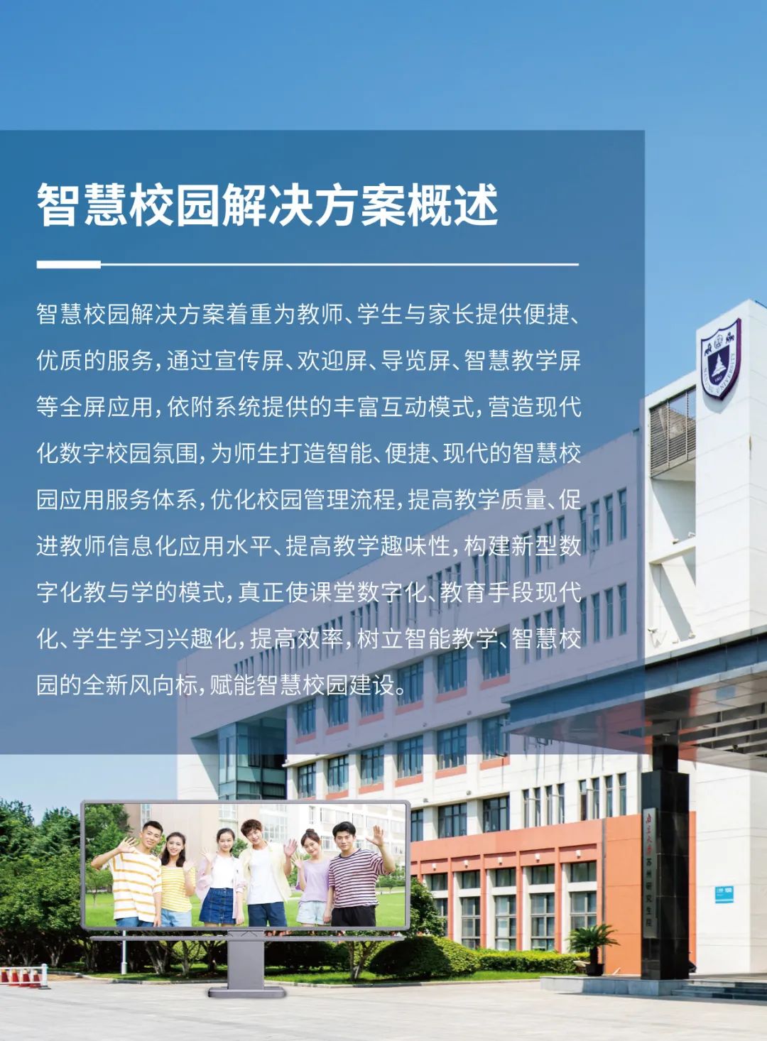 智慧校园宣传方案
