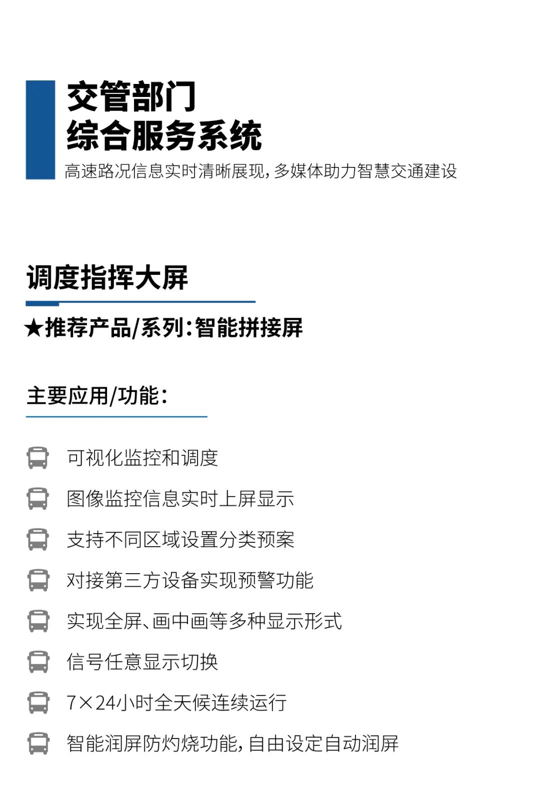 公交高速显示解决方案