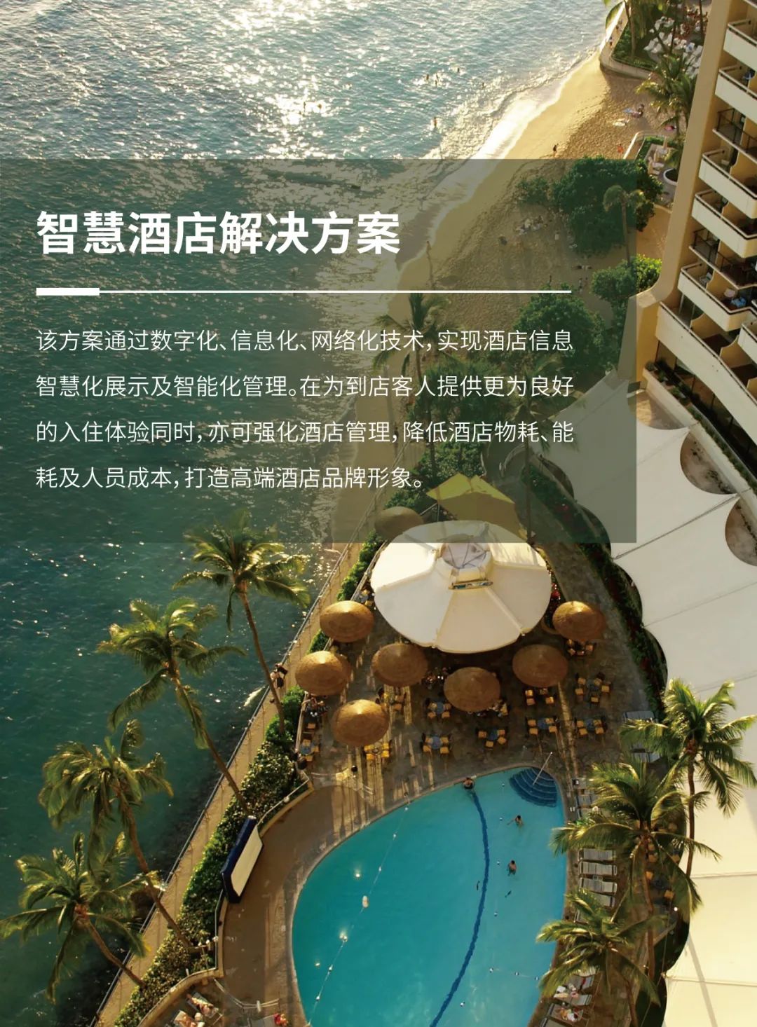 智慧酒店解决方案
