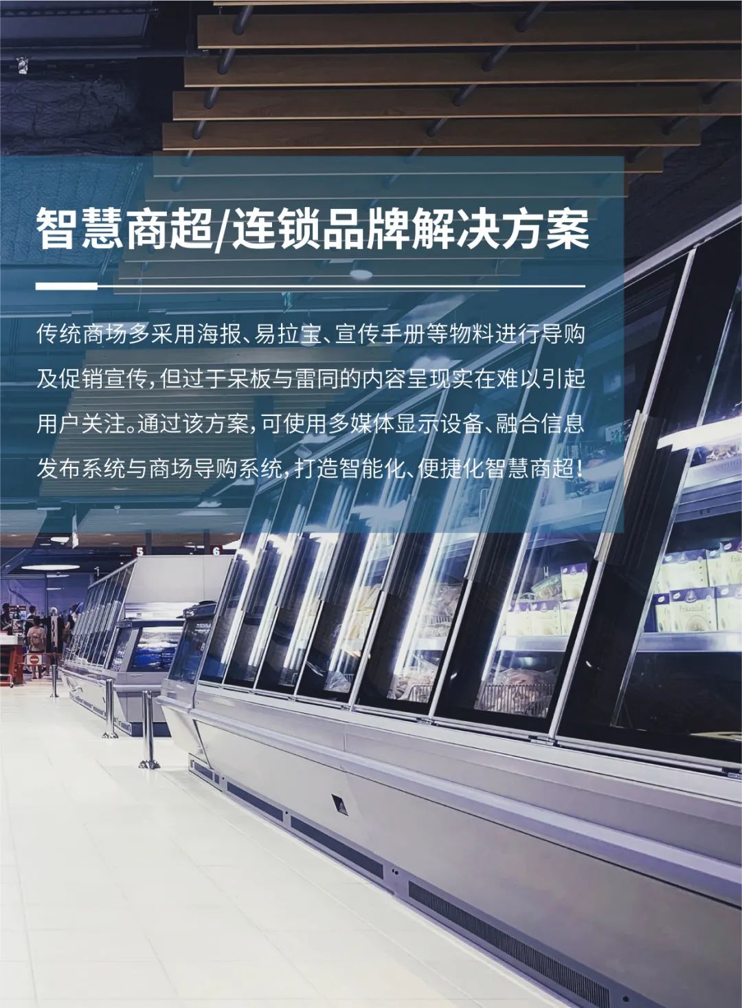 智慧商超/连锁品牌解决方案