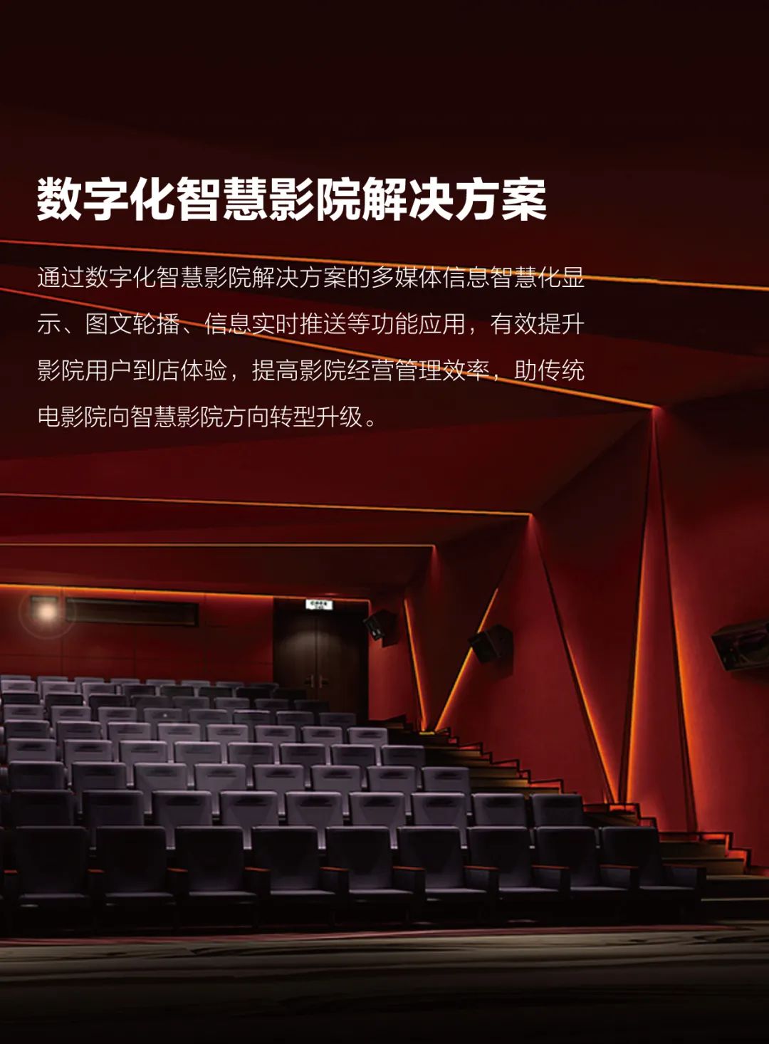 智慧影院解决方案