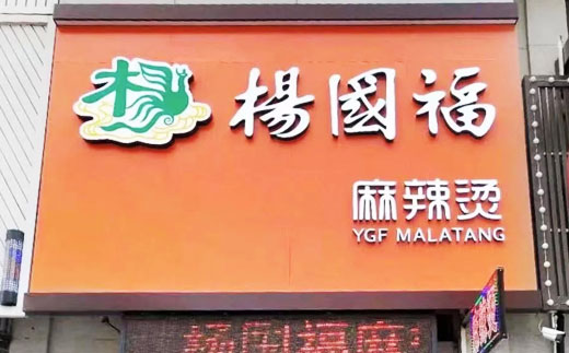 飞利浦数字标牌，打造杨国福麻辣烫品牌新形象